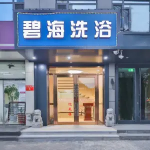 碧海洗浴（北京西站南路店）