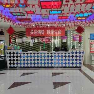 爱尚量贩KTV（丰喜大道店）