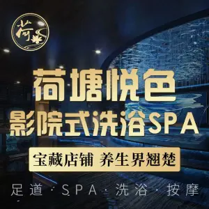 荷塘悦色·影院式洗浴SPA