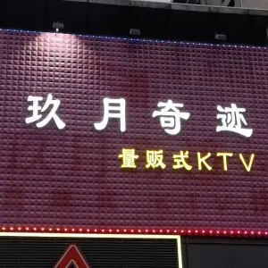 玖月奇迹量贩KTV（上海路1店）