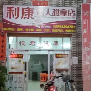 利康盲人推拿店