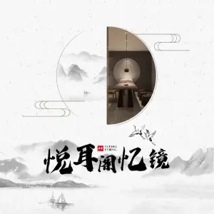 悦耳阁忆镜采耳