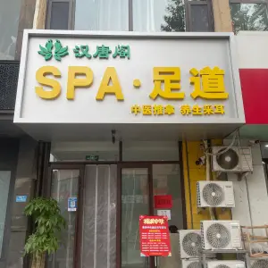 汉唐阁SPA·足道