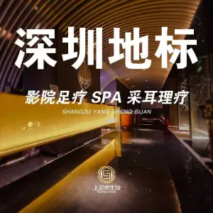 上足里·影院足道·SPA（石厦店）