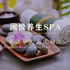 澜悦SPA·按摩·泡浴（大唐天城店）