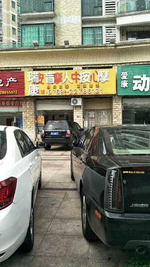 瑞康盲人按摩中心（万江店）