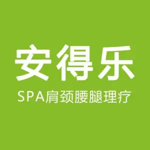 安得乐养生馆SPA推拿按摩养生空间