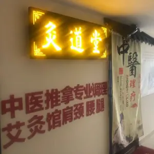 灸道堂中医推拿馆