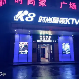 K8时尚量贩式KTV