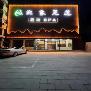 北良足道