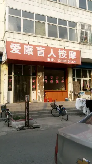 爱康盲人按摩（五龙小区店）的logo