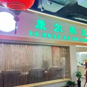 康尔养生（财富店）的logo