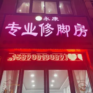 永康专业修脚房（焦东店）