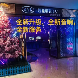 KYK主题量贩KTV（四喜旺城店）