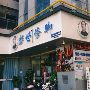 彭世修脚（东海太古店）