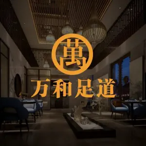 万和足道（木渎店）