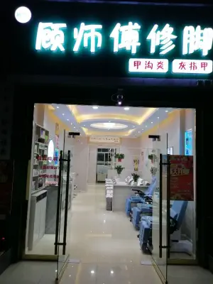 顾师傅修脚（文重街店）