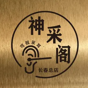 神采阁可视采耳（长春总店）