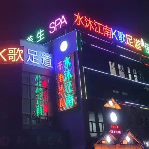 水沐江南K歌影视足道