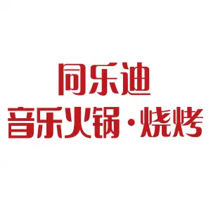 同乐迪派对KTV（望京南湖店）