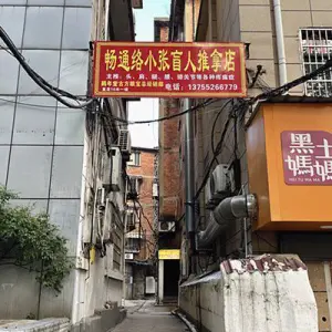 畅通络小张盲人推拿店