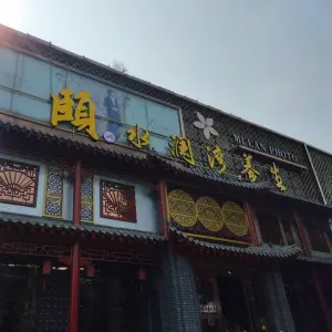 颐水澜湾（新华书店店）