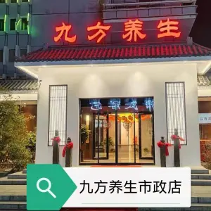 九方养生会所（市政店）