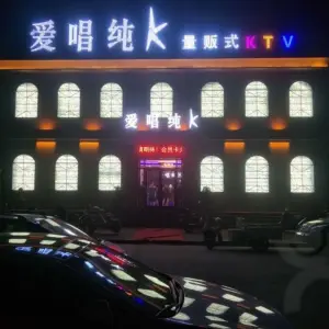 爱唱纯K 量贩式ktv