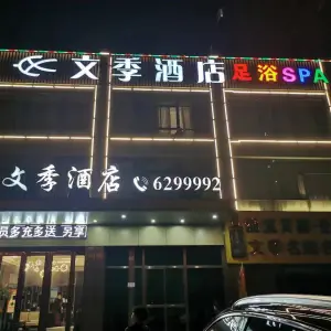 文季酒店足浴SPA