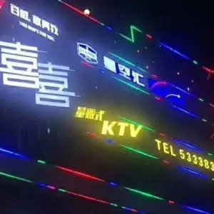 喜喜量贩式KTV