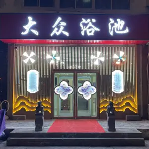 大众浴池（汉王路店）