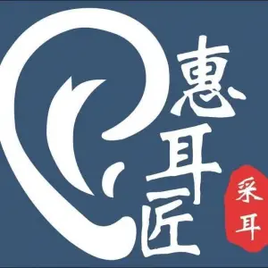 惠耳匠采耳驿站的logo