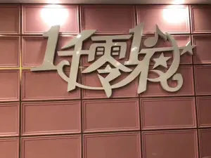 一千零一夜KTV（中闽店）