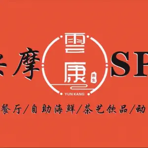 雲康3D影院SPA（建昌路店）