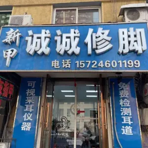 诚诚修脚（对炉店）