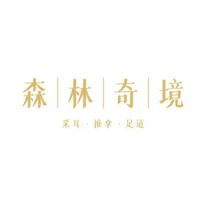 森林奇境·采耳·推拿·足道（无为华林府店）