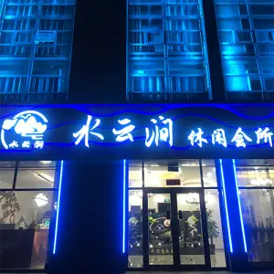 水云涧休闲会所