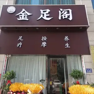 金足阁足疗养生（紫金广场店）