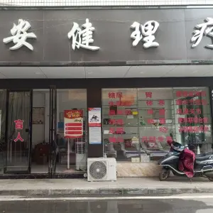 安健理疗（立新店）