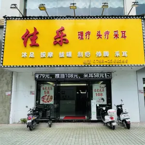 佳乐足疗按摩（步行街店）