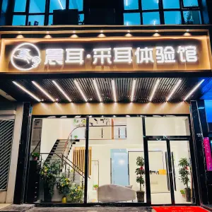 晨耳·采耳文化体验馆（乐成店）