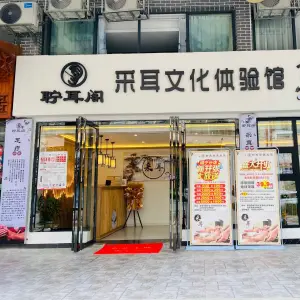 聍耳阁（镇宁店）