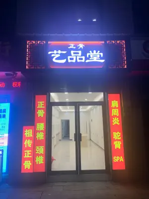 艺品堂正骨（星悦广场店）