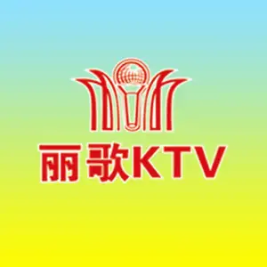 丽歌量贩KTV（青阳店）