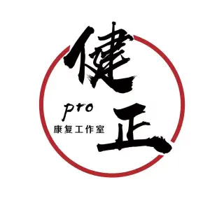 健正pro康复工作室