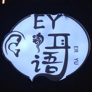 EY耳语采耳轻疗馆