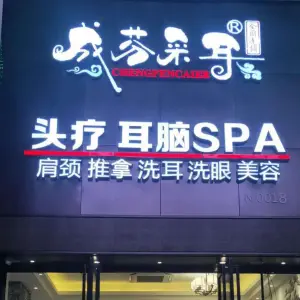 成芬采耳（国贸店）