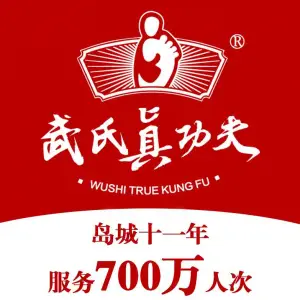 武氏真功夫（第39分店-城阳区瑞阳路店）