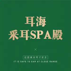 耳海采耳SPA殿