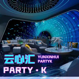 云心汇Party·K